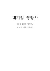 [삼성웰스토리 영양사] 2020 기출 면접 질문 80개 및 면접 최종합격 답변 포함