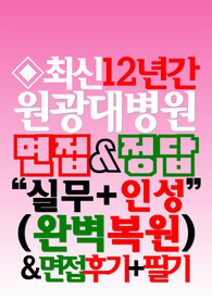 원광대학교병원 산본+익산 면접 원광대병원 2025