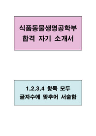 식품동물생명공학부 합격 우수 자기소개서(1,2,3,4 항목 모두 글자수에 맞추어 서술함)