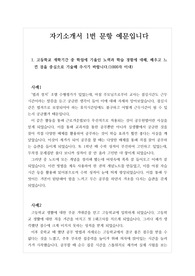[자기소개서] 자기소개서 1번 예문입니다. 자소서 1번 작성에 큰 도움이 될 것입니다.