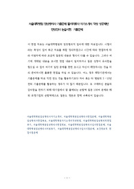 서울대학병원 임상병리사 기출문제 물리치료사 자기소개서 작성 성공패턴    인성검사 논술시험  기출문제