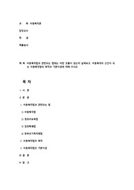 [A+과제] 아동복지법과 관련되는 법에는 어떤 것들이 있는지 살펴보고, 아동복지의 근간이 되는 아동복지법의 목적과 기본이념에 대해 쓰시오.