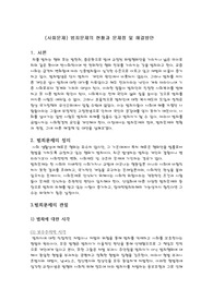 (사회문제) 범죄문제의 현황과 문제점 및 해결방안