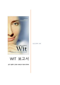 영화 위트 감상문