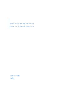 의식신경계 사정, 두개내압 상승간호