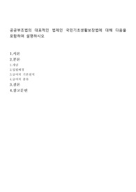 공공부조법의 대표적인 법제인 국민기초생활보장법에 대해 다음을 포함하여 설