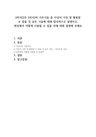 6차시3주 2차시의 기초기술 중 자신이 가장 잘 활용할 수 있을 것