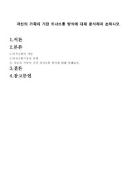 자신의 가족이 가진 의사소통 방식에 대해 분석하여 논하시오