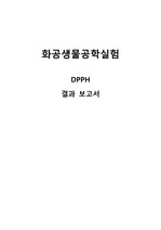A+, 학과수석- DPPH assay 보고서