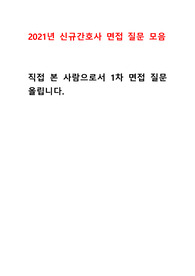 삼성창원병원 2021년 신규간호사 면접질문