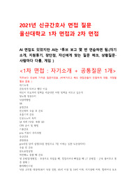 울산대학교 병원 2021년 신규간호사 면접 질문