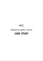 A+받은 성인간호학 AGC(진행성위암) 참고문헌,이론적근거포함 간호진단5개, 간호과정3개