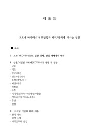코로나 바이러스가 IT산업과 사회/경제에 미치는 영향