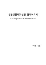 [연세대 레포트] 일반/공학생물학및실험 - Cell respiration & Fermentation