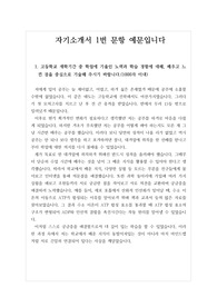 [자기소개서] 자기소개서 1번 문항 예문입니다. 자소서 1번 작성에 큰 도움이 될 것입니다.
