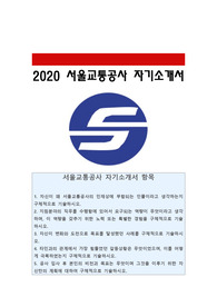 서울교통공사 자소서
