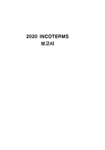2020 개정 Incoterms (A+자료)