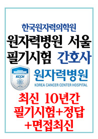 원자력병원 필기시험 한국원자력의학원 기출 (2025)