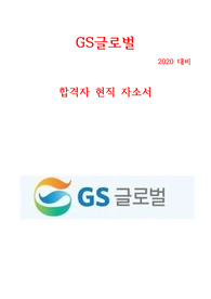 GS글로벌 현직 합격 자소서 2020 최신ver &lt;꿀자료&gt;