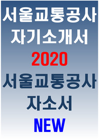 서울교통공사 자소서