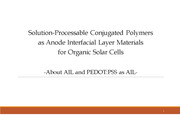 유기 태양전지의 anode interfacial layer로 사용되는 용액공정 conjugated 고분자