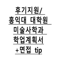 홍익대 대학원 미술사학과 합격 학업계획서+면접 팁 포함