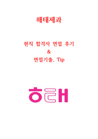 해태제과 면접 현직자가 정리한 자료 2020 최신
