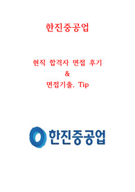 한진중공업 대졸신입사원 면접 ~2020년 현직자 최고급자료&lt;극비&gt; 정리ver