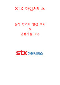STX마린서비스 면접 현직자가 정리한 자료 2020