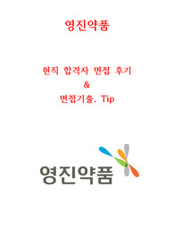 영진약품 면접 현직자가 정리한 자료 2020