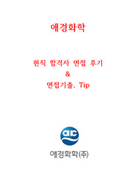 애경화학 면접 ~2020년 현직자 최고급자료&lt;극비&gt; 정리ver
