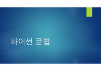 게임을 위한 파이썬 문법 강의