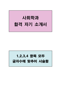 사회학과 합격 우수 자기소개서(1,2,3,4 항목 모두 글자수에 맞추어 서술하였음)