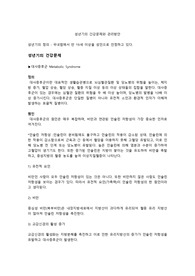 대사증후군의 정의, 원인, 증상, 치료, 관리방안 / 만성피로증후군의 정의, 원인, 증상, 치료, 관리방안