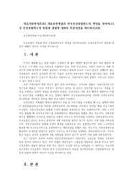 의료사회복지론2E) 의료보장개념과 한국건강보험제도의 특징을 정리하고5강 건강보험제도의 장점과 단점에 대해서 자신의견을 제시하시오0k