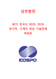 남부발전 기계직, 전기직 NCS, 전공 복원본 2020 최신ver.