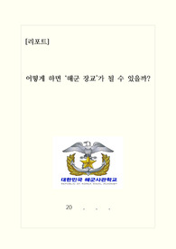 [리포트][레포트][탐구활동보고서] 어떻게 하면 &#039;해군장교&#039;가 될 수 있는지를 다룬 탐구활동보고서로 해군사관학교를 지망하는 수험생들이 보면 큰 도움이 되는 자료입니다.