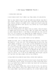 (추천) SK SUNNY 대외활동 합격 자소서