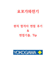 요꼬가와전기 일본계대기업 2020인턴 면접대비 모든것 -by현직자
