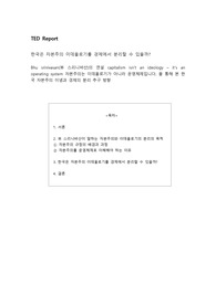 Ted 강연 감상문 Bhu srinivasan(뷰 스리니바산)