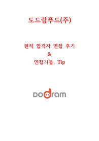 도드람푸드 2020면접대비 영업 관리직 모든것  -by현직자