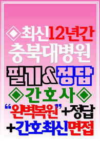 충북대학교병원 필기시험 기출 충북대병원 면접 2024
