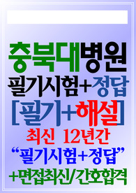 충북대학교병원 필기시험 충북대병원 면접 &lt;2024&gt;