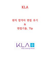 KLA 케이엘에이텐코코리아(주) 면접후기&amp;기출 현직자 최고급자료&lt;극비&gt;