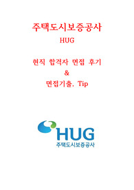 주택도시보증공사 HUG ~2020년 현직자 최고급자료&lt;극비&gt;
