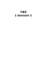 정신간호학 우울증 컨퍼런스(간호진단5, 간호과정3)