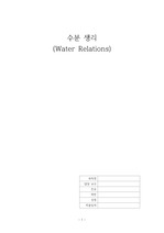 (식물생리학) 수분생리 (Water Relations) 정리자료