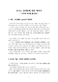 보고는 상대방에 대한 배려다-<고수의 보고법> 독후감