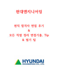 현대엔지니어링 필기&amp;면접  ~2020년 현직자 최고급자료&lt;극비&gt; 정리ver