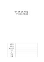 지역사회간호학 강북구 간호과정 Case Study A+